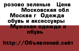 Nike air max 2017 розово-зеленые › Цена ­ 3 300 - Московская обл., Москва г. Одежда, обувь и аксессуары » Мужская одежда и обувь   